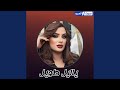 يا ليل طويل نجومي