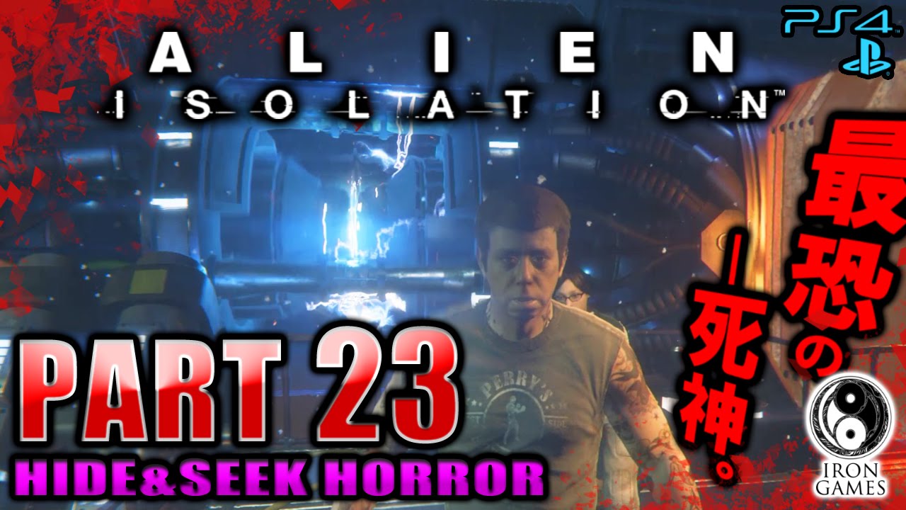 #23【逃亡者マーロウとの決着】ALIEN ISOLATION -エイリアン アイソレーション-を穏やかに実況プレイ【日本語版/PS4】