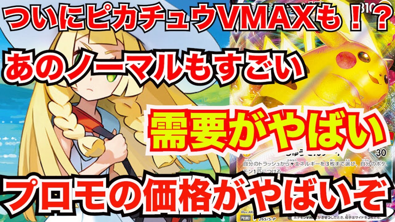 ポケモンカード]ついにピカチュウVMAXが高騰か！？あのプロモカードも