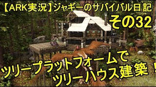 Ark実況 ジャギーのサバイバル日記その32 Ragnarok ツリーハウス建築 Youtube Ark実況 ジャギーのサバイバル日記その32 Ragnarok ツリーハウス建築 Youtube