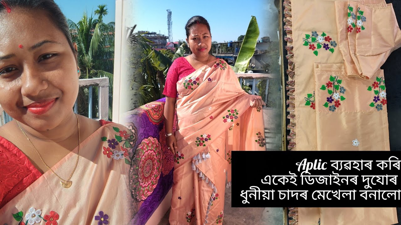 খুব সুন্দৰ আৰু সহজতে বনাব পৰা এযোৰ চাদৰ মেখেলা ❤️