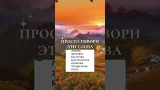 Просто говори эти слова