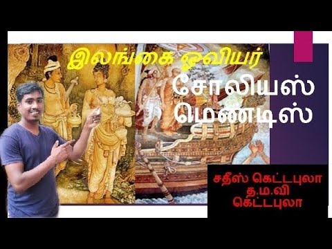 சோலியஸ் மெண்டிஸ் soliyas soliyasKelani_vigara_paintings Art_Notes_in Tamil O/l art vakadeka