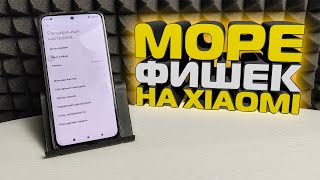 Море фишек на телефоне Xiaomi, фишки на телефоне андройд СЯОМИ о которых ты не знал! Miui удивляет!