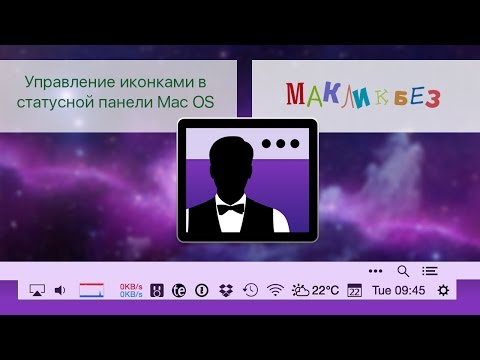 Управление иконками в статусной панели Mac OS - (МакЛикбез Советы)