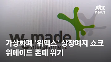 가상화폐 위믹스 상장폐지 쇼크 위메이드 존폐 위기 JTBC News