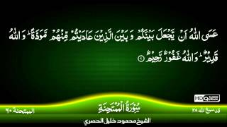 60: Surah Al-Mumtahinah {TAJWEED QURAN} by Siekh Mahmood Khalil Al Husari (Husary)