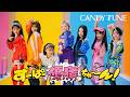 【MV Teaser】CANDY TUNE『すーぱー優勝ちゅーーん!』
