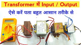 Transformer input and output कैसे पता करें | Transformer input and output | Techno mitra