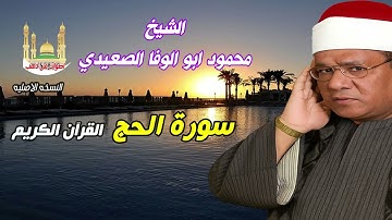 الشيخ محمود ابو الوفا الصعيدي سورة الحج