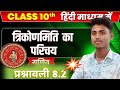 त्रिकोणमिति का परिचय। #biharboard #10th #boardexam2027 #trigonometry