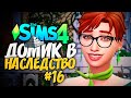 РОЖДЕНИЕ МАЛЫШЕЙ И НОВЫЕ ПЛАНЫ! - ДОМ В НАСЛЕДСТВО - The Sims 4 Челлендж