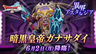 【#ドラクエ１０】本日実装！暗黒皇帝ガナサダイ！【#初見さん大歓迎！】パニガルムにじげんりゅう来てるから頑張る！ #プクリポ #DQ10 #ドラクエX #シンちゃんch #ガナサダイ