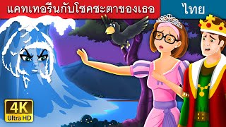 แคทเทอรีนกับโชคชะตาของเธอ | Cathrine and Her Destiny Story | @ThaiFairyTales