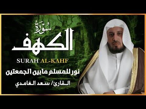 سورة الكهف الشيخ سعد الغامدي النسخة الأصلية