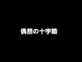 AKB48 「偶然の十字路」歌ってみた