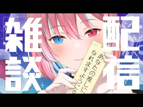 【定期雑談】七夕何お願いする？
