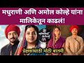 मधुराणी आणि अमोल यांनी मालिका सोडली? | me Savitribai Jyoti Rao Phule Star Pravah serial 