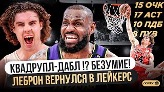 ПЕРВЫЙ В ИСТОРИИ NBA С ТАКИМИ ЦИФРАМИ / ЛЕБРОН ДЖЕЙМС ВЕРНУЛСЯ / ГОЛДЕН СТЭЙТ ИГРАЮТ БЕЗ СТЕФА КАРРИ