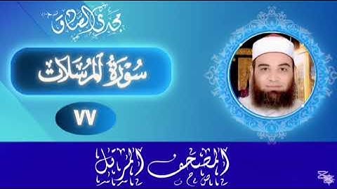 المصحف المرتل | سورة المرسلات | الشيخ / مجدي الصادق