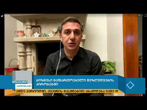 მთავარი ეკონომიკაში: თემა-ბიზნეს გაფართოებული შეზრუდვების პირობებში