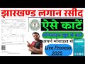 Jharkhand ka jamin rasid kaise kata jata hai  |  online land receipt  payment | jamin rasid dowanlod