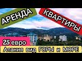 НЕДОРОГО аренда КВАРТИРЫ в АЛАНИИ, Махмутлар,! Пляж 300 м. Шикарный вид на горы! СУПЕР вариант!