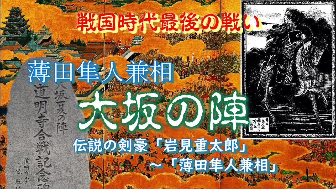 大阪の陣 冬 夏 伝説の剣豪 薄田隼人兼相 の場合 岩見重太郎から名前を変え 豊臣に仕え 大阪冬の陣では大失態 大坂夏の陣での道明寺の戦いではどうなったのか Youtube