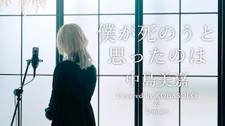 僕が死のうと思ったのは/中島美嘉 (Covered by コバソロ \u0026 konoco)