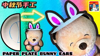 中秋节手工－兔子帽子   Paper Plate Bunny Ears   Topi Telinga Arnab