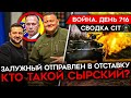 ВОЙНА. ДЕНЬ 716. ОТСТАВКА ЗАЛУЖНОГО/ ЧТО ИЗМЕНИТСЯ ПРИ СЫРСКОМ? МОБИЛИЗОВАННЫЕ РФ НА ФРОНТЕ ДО 2038