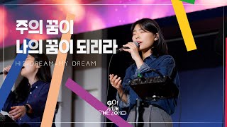 [MV] 주의 꿈이 나의 꿈이 되리라 (Official) | 마커스워십 | His dream=My dream