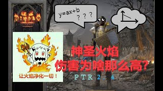 【暗黑2】关于圣火骑的奇高伤害计算【第二版】ptr2.4 by 蒙娜丽莎的呵呵 1,724 views 2 years ago 8 minutes, 48 seconds