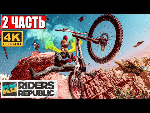 ЛУЧШАЯ СПОРТИВНАЯ ИГРА ➤ ПРОХОЖДЕНИЕ RIDERS REPUBLIC [4K] ➤ Часть 2 ➤ Обзор и Геймплей на ПК