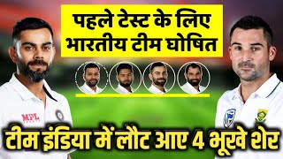 पहले टेस्ट मैच के लिए टीम इंडिया हुई घोषित, भारतीय टीम में लौट आए 4 भूखे शेर,INDvSA 1st Test