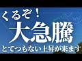 【第485話】くるぞ!大急騰!皆様は準備できていますか?