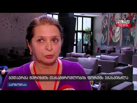 გუდაურმა ტურიზმის თანამშრომლობის ფორუმს უმასპინძლა