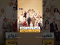 علاقات جنسية بالإكراه.. فضيحة تهز برنامج «الزواج من النظرة الأولى» البريطاني