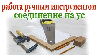 Работа ручным инструментом. Соединение на ус