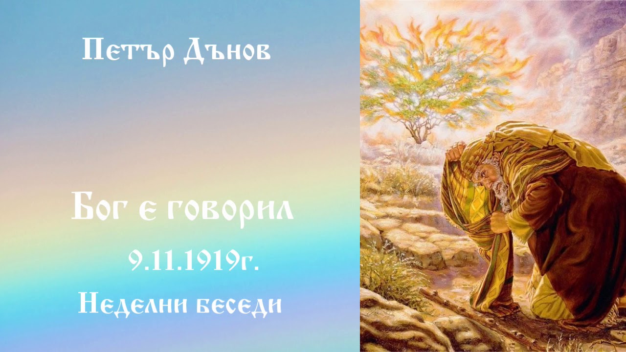 Бог е говорил - 9.11.1919г. - Петър Дънов