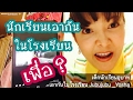 นักเรียนมีอะไรกันในโรงเรียน