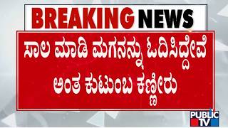 ED ಶಾಕ್‌ಗೆ ಒಳಗಾಗಿರುವ ಬಡ ಕುಟುಂಬದಿಂದ ಕಣ್ಣೀರು | Raichur | ED Raid