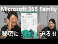 【速報】【7/19 (火) 発売】 Microsoft Office の新製品 「Microsoft 365 Family」 の秘密に迫る !!【パパママ必見】