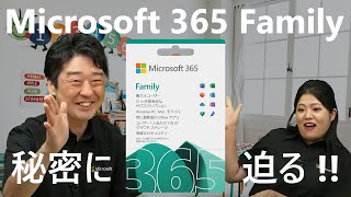 【速報】【7/19 (火) 発売】 Microsoft Office の新製品 「Microsoft 365 Family」 の秘密に迫る !!【パパママ必見】