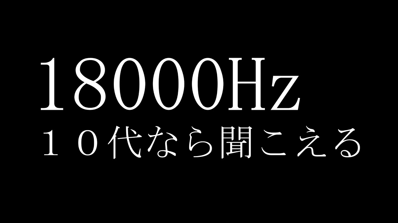 モスキート 音 聞こえる