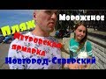 #2Новгород-Северский.Пляж на Десне.Мороженое.Петровская ярмарка.Plaża nad Desną.Lody.Targi Na Rynku.