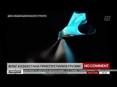 Флаг Казахстана приспустили в Грузии