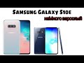 Обзор Samsung Galaxy S10e в 2022. Маленький, а может многое!