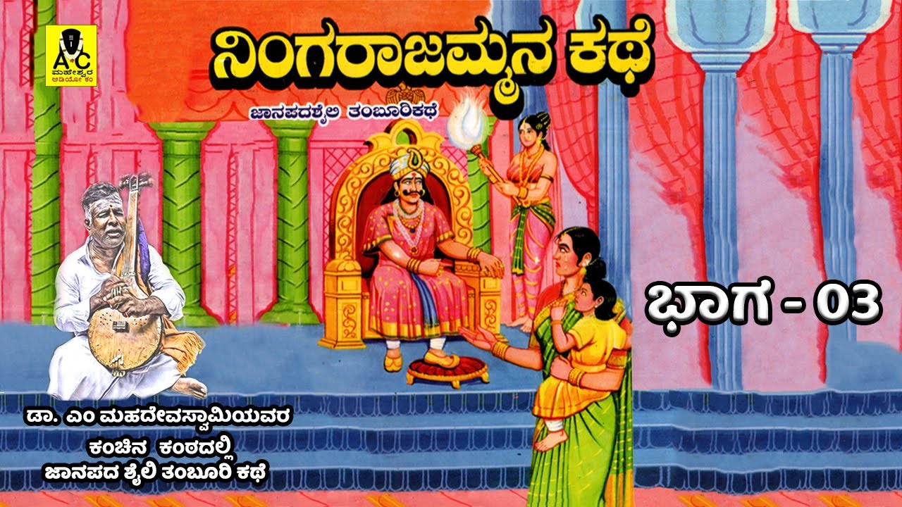     03     Ningarajmmana Kathe  Malavalli M Mahadevaswamy Harikathe