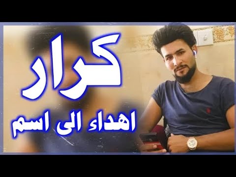 اجمل اغنيه على اسم كرار يمه يمه شكد احب كروري تخبل لاتفوتكم 